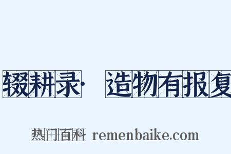 辍耕录·造物有报复是什么意思的图片